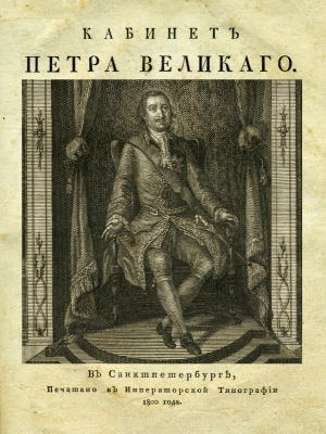 Belyaev - 1800 - Cabinet of Peter the Great - coins, medals and other (section three)